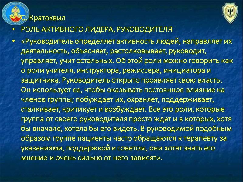 С. Кратохвил РОЛЬ АКТИВНОГО ЛИДЕРА, РУКОВОДИТЕЛЯ «Руководитель определяет активность людей, направляет их деятель­ность, объясняет,